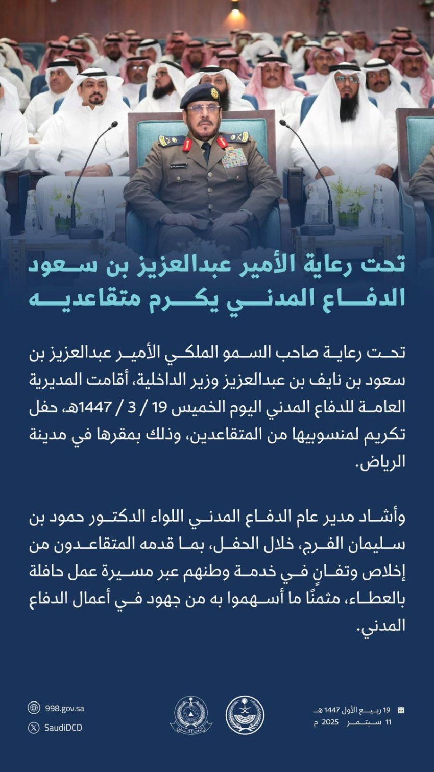 تحت-رعاية-الأمير-عبدالعزيز-بن-سعود.-الدفاع-المدني-يُكرِّم-متقاعديه