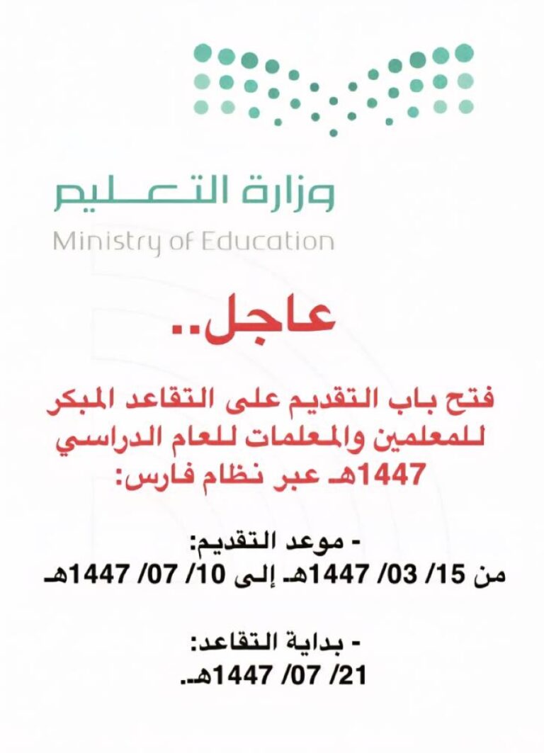 وزارة-التعليم-تفتح-التقديم-على-التقاعد-المبكر