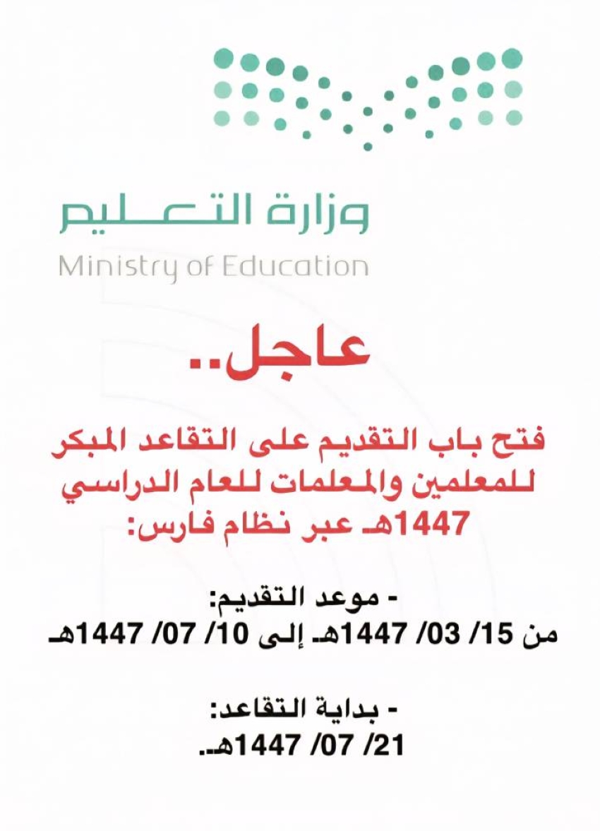 وزارة-التعليم-تفتح-التقديم-على-التقاعد-المبكر