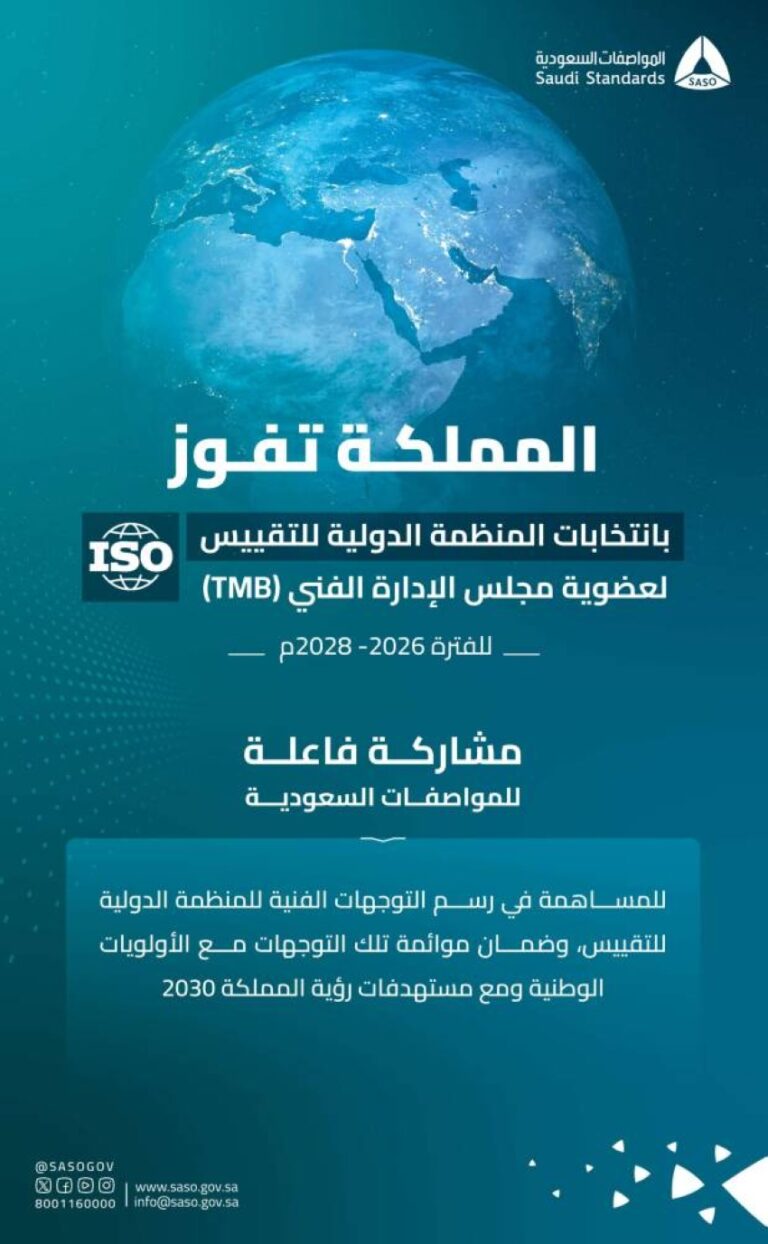المملكة-تفوز-بعضوية-مجلس-الإدارة-الفني-للمنظمة-الدولية-للتقييس