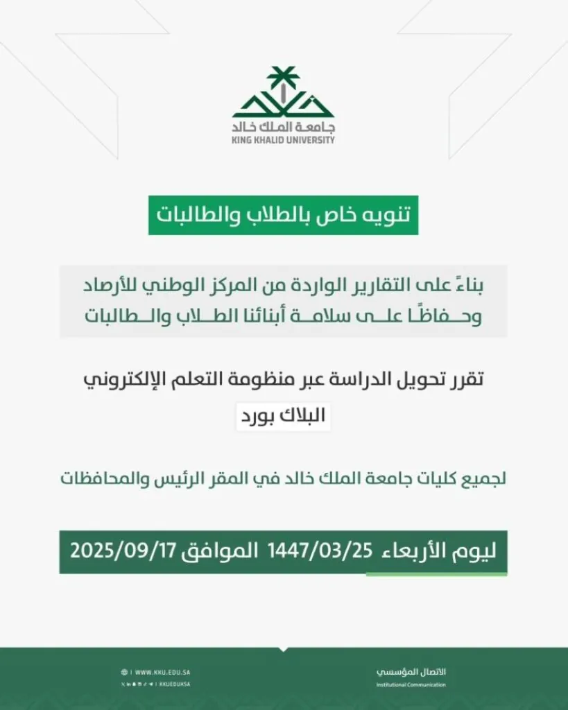 تعليق-الدراسة-الحضورية-غدًا-في-جامعة-الملك-خالد-ومدارس-تعليم-عسير