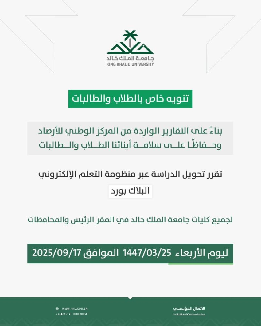 تعليق-الدراسة-الحضورية-غدًا-في-جامعة-الملك-خالد-ومدارس-تعليم-عسير