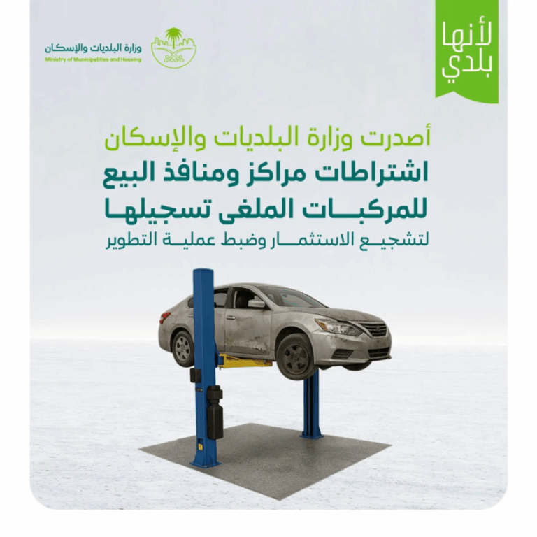 البلديات-والإسكان-تصدر-اشتراطات-مراكز-ومنافذ-بيع-المركبات-المُلغى-تسجيلها