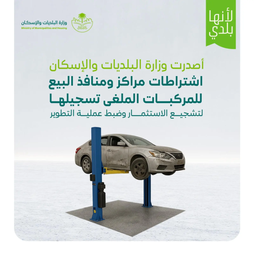البلديات-والإسكان-تصدر-اشتراطات-مراكز-ومنافذ-بيع-المركبات-المُلغى-تسجيلها