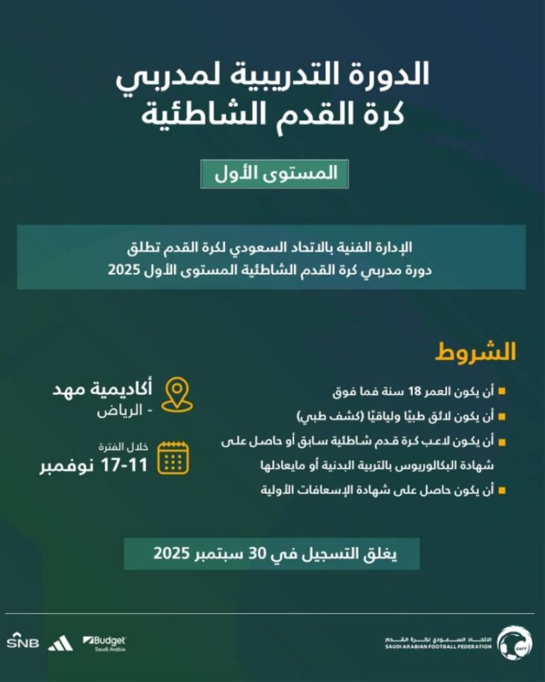 الإدارة-الفنية-تفتح-التسجيل-لدورة-مدربي-كرة-القدم-الشاطئية