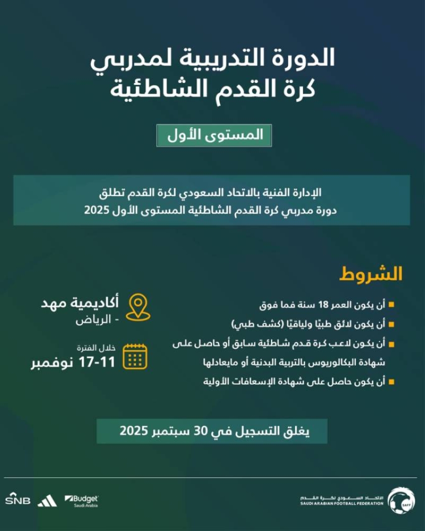 الإدارة-الفنية-تفتح-التسجيل-لدورة-مدربي-كرة-القدم-الشاطئية