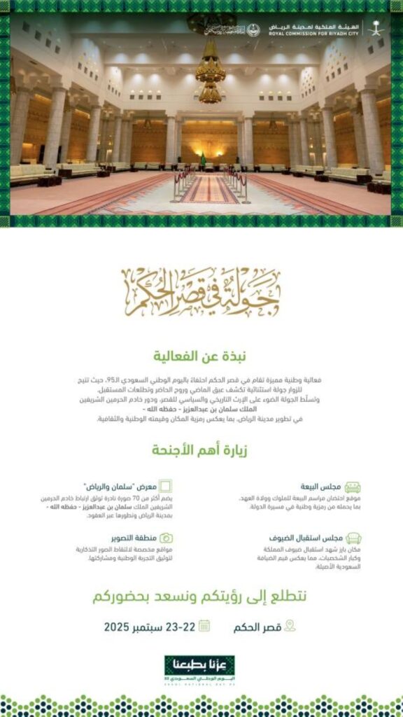 الهيئة-الملكية-للرياض-والإمارة-ينظمان-جولة-في-قصر-الحكم-احتفاءً-باليوم-الوطني