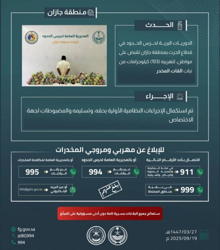 القبض-على-شخص-بجازان-لتهريبه-103-كجم-من-نبات-القات