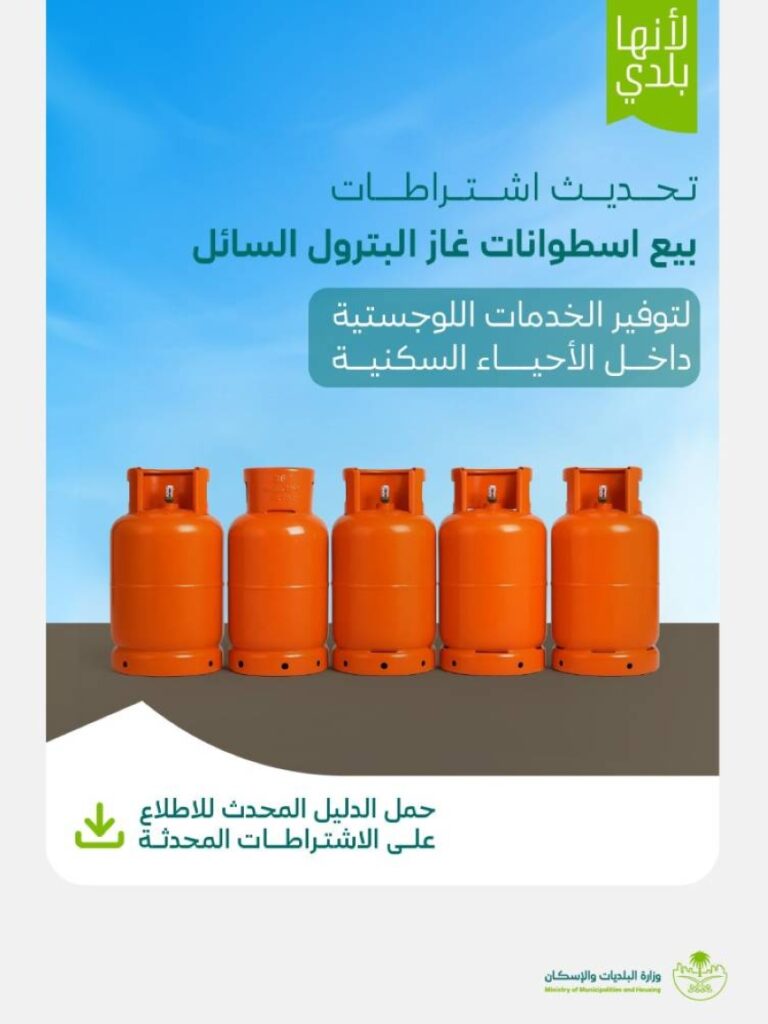 البلديات-والإسكان-تعتمد-الاشتراطات-الفنية-والتنظيمية-لمحلات-بيع-أسطوانات-غاز-البترول-السائل