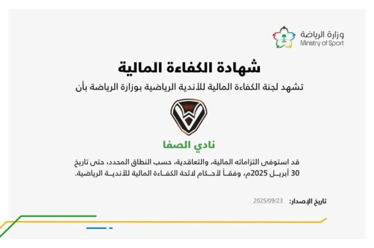 نادي-الصفا-يحصل-على-شهادة-الكفاءة-المالية-من-وزارة-الرياضة