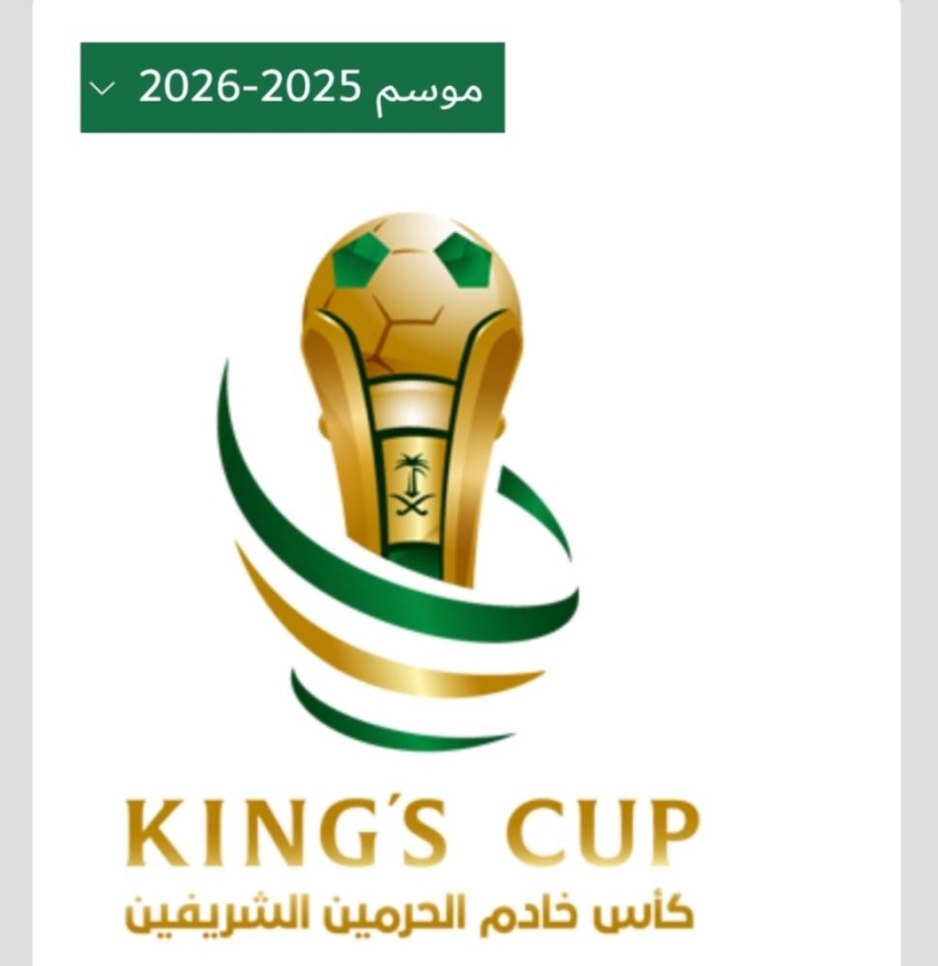 اليوم-الخميس.-إقامة-قرعة-دور-الـ-(16)-من-كأس-خادم-الحرمين-الشريفين