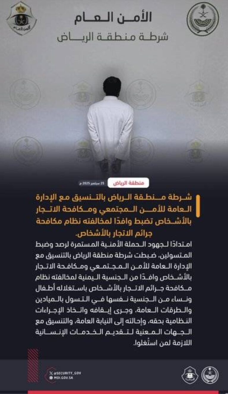 شرطة-الرياض-تضبط-وافدًا-لمخالفته-نظام-مكافحة-جرائم-الاتجار-بالأشخاص