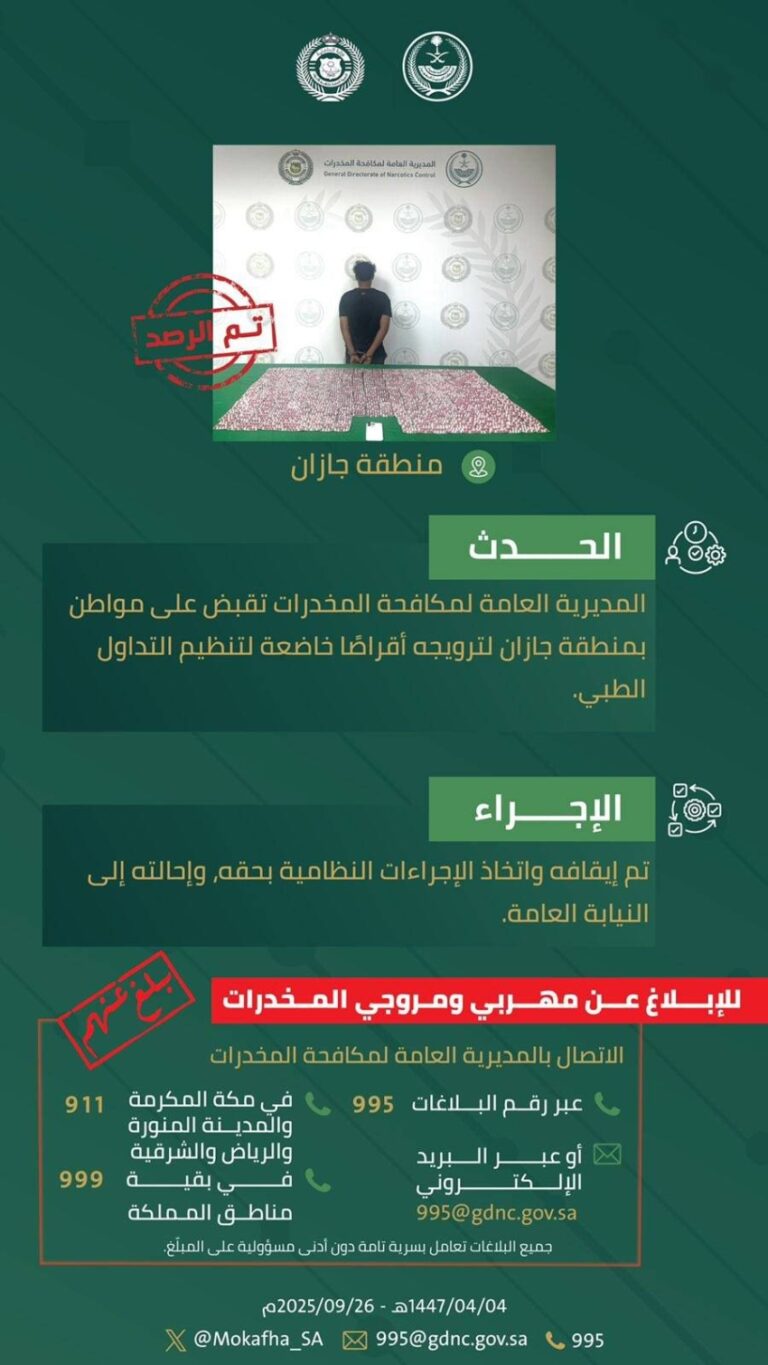 القبض-على-شخص-بجازان-لترويجه-أقراصًا-خاضعة-لتنظيم-التداول-الطبي