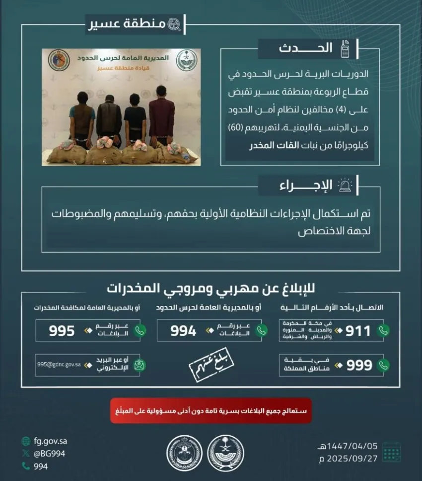 حرس-الحدود-بعسير-تقبض-على-(4)-مخالفين-لتهريبهم-(60)-كيلوجرامًا-من-القات-المخدر