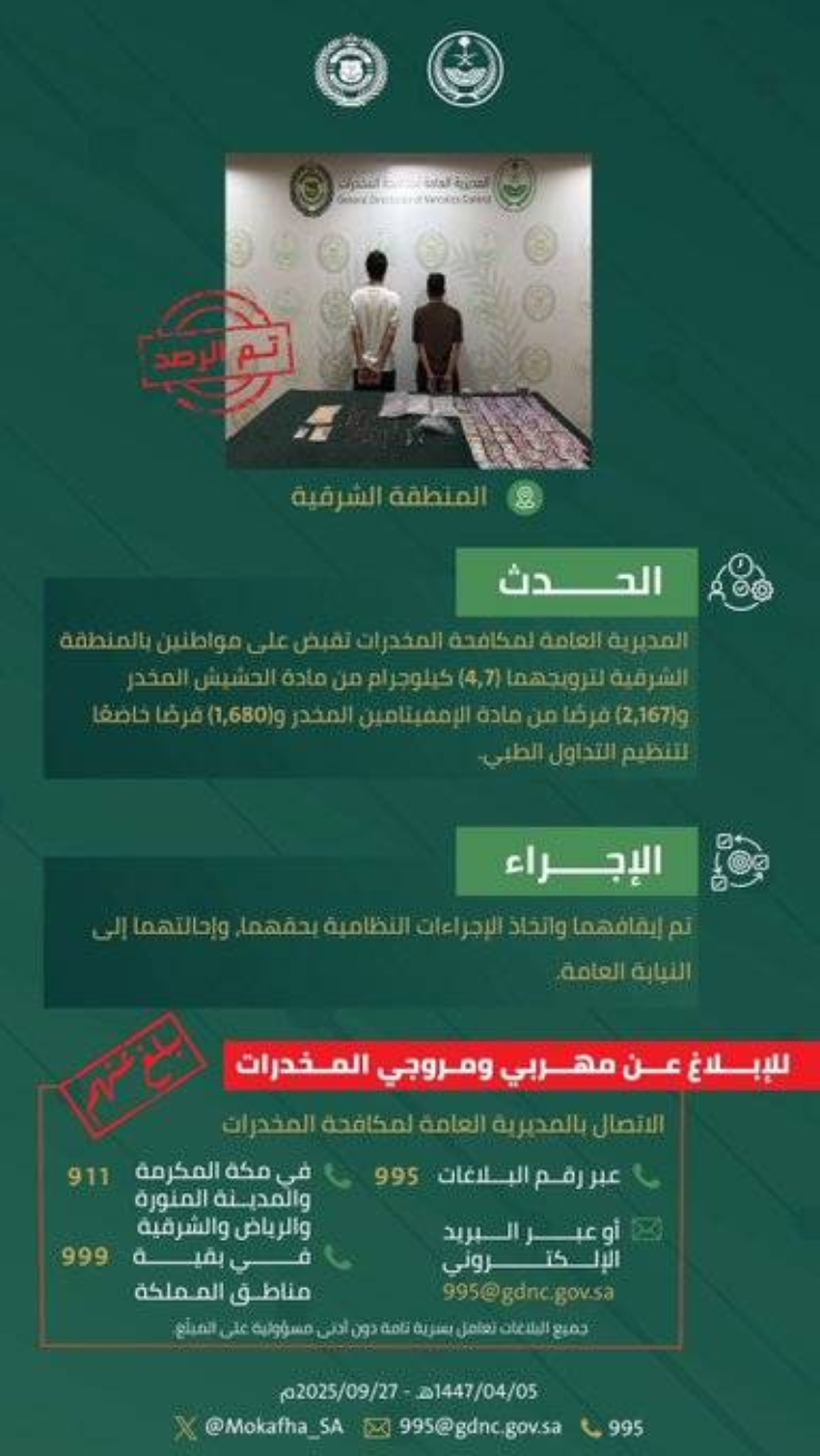مخدرات-الشرقية-تقبض-على-مواطنين-لترويجهما-مواد-مخدرة