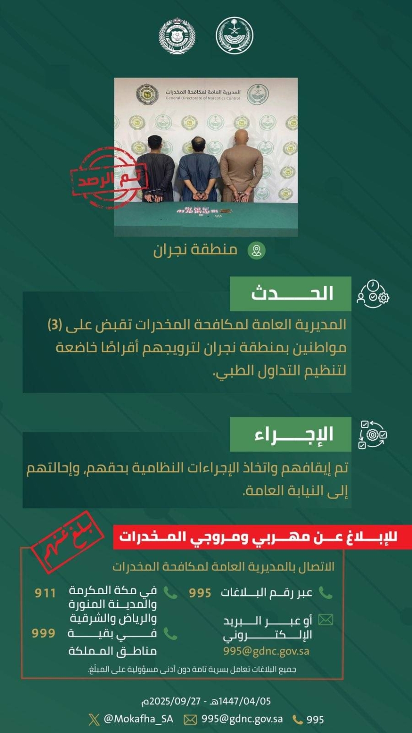 مخدرات-نجران-تقبض-على-(3)-مواطنين-لترويجهم-أقراصًا-خاضعة-لتنظيم-التداول-الطبي