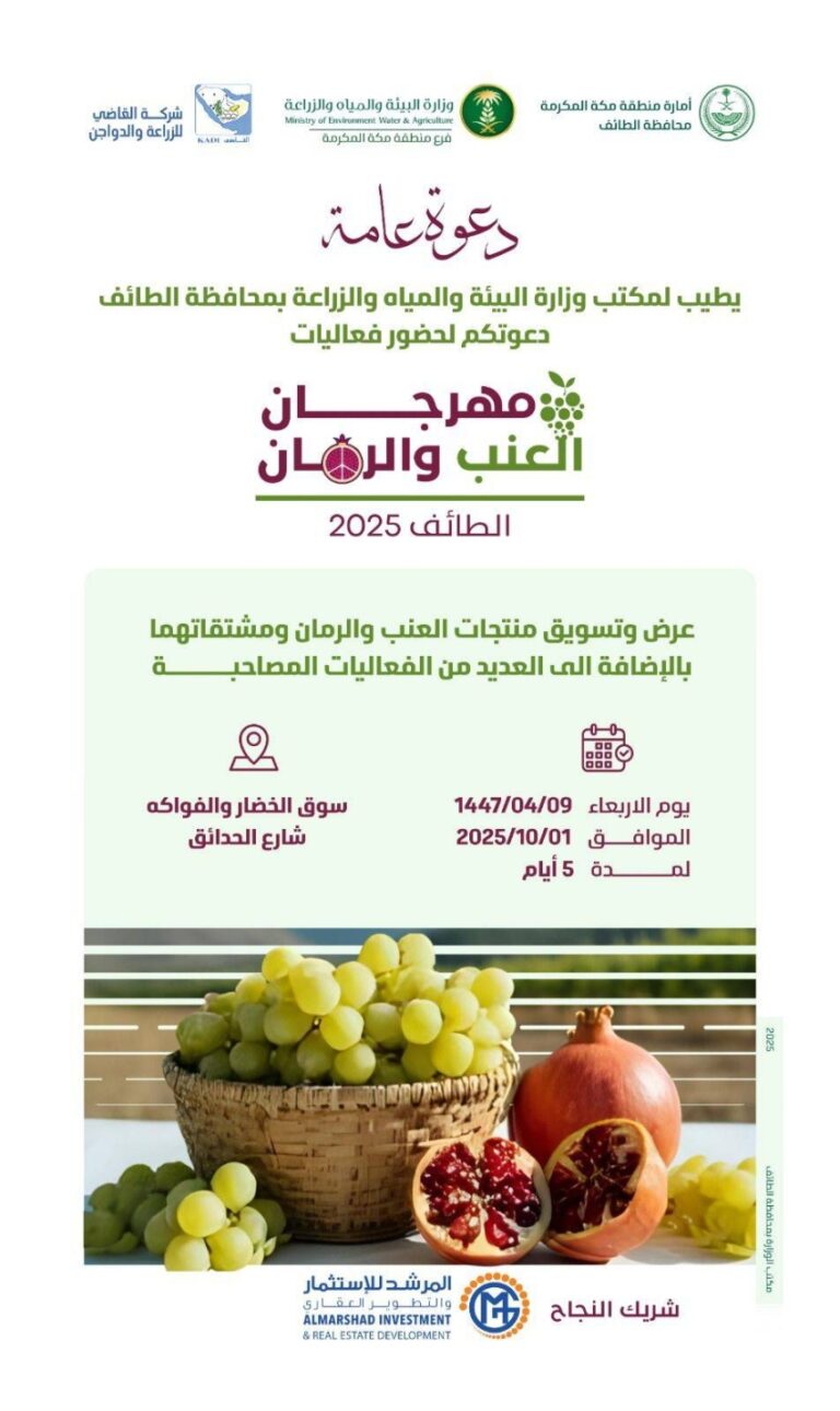 بيئة-الطائف-تطلق-مهرجان-العنب-والرمان-في-الأول-من-أكتوبر