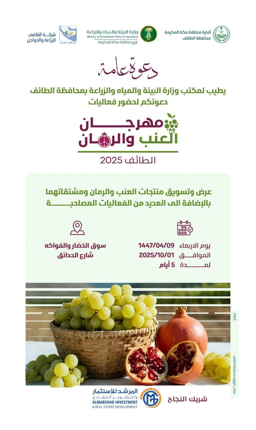 بيئة-الطائف-تطلق-مهرجان-العنب-والرمان-في-الأول-من-أكتوبر