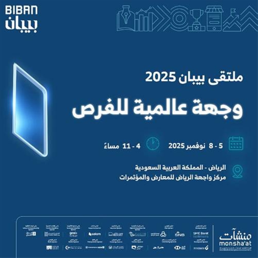«بيبان-2025»-نوفمبر-المقبل.-150-جهة-لدعم-تمويل-واستثمار-المنشآت-الصغيرة