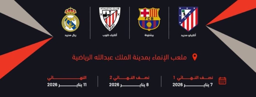 جدة-تستضيف-السوبر-الأسباني-في-يناير-المقبل