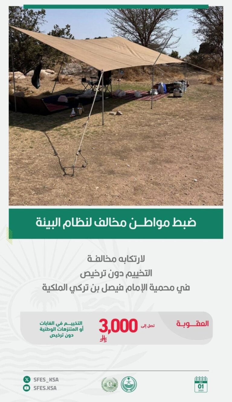 القوات-الخاصة-للأمن-البيئي-تضبط-مواطنًا-مخالفًا-لنظام-البيئة-لارتكابه-مخالفة-التخييم-في-محمية-الإمام-فيصل-بن-تركي-الملكية