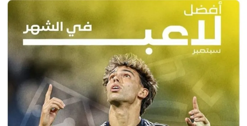 جواو-فيلكس-نجم-النصر-أفضل-لاعب-في-شهر-سبتمبر