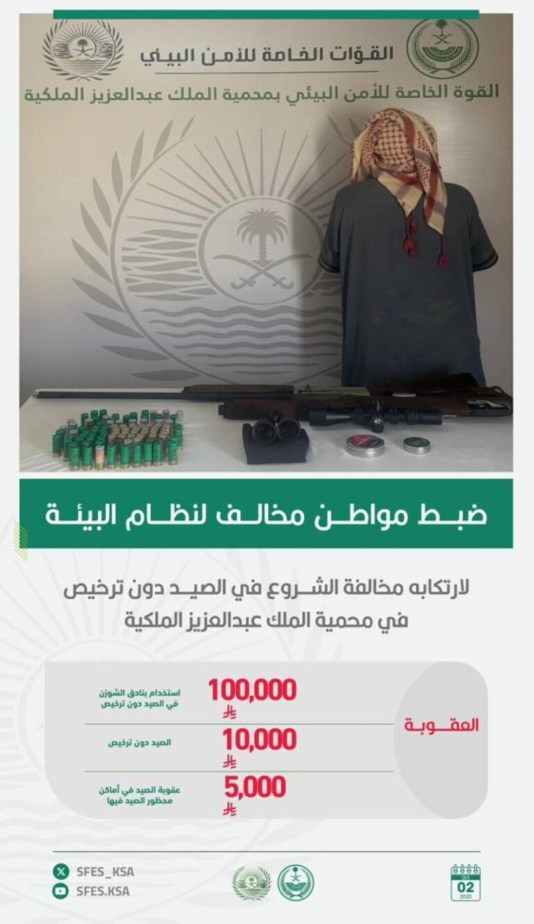 ضبط-مواطن-لارتكابه-مخالفة-الشروع-في-الصيد-دون-ترخيص-في-محمية-الملك-عبدالعزيز-الملكية