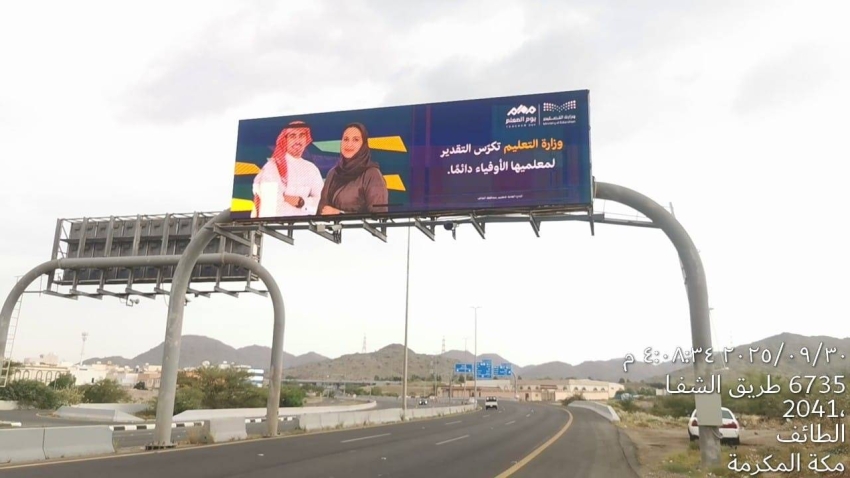 “تعليم-الطائف”-تحتفي-بالمعلمين-والمعلمات-في-اليوم-العالمي-للمعلم-2025