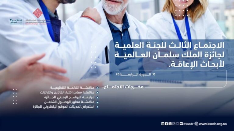 لجنة-جائزة-الملك-سلمان-العالمية-لأبحاث-الإعاقة-تعتمد-لائحتها-التنظيمية
