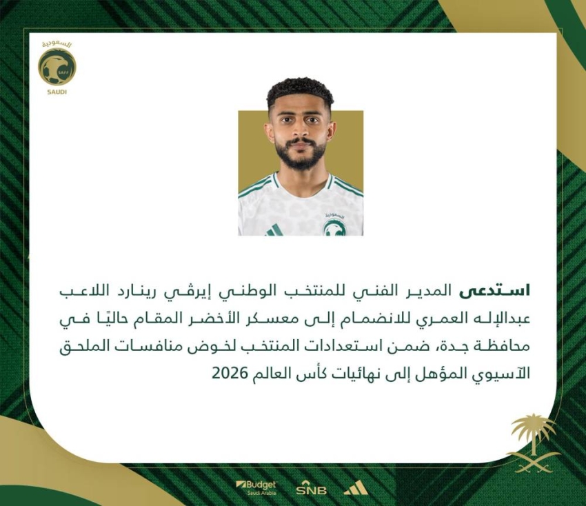 استدعاء-اللاعب-عبدالإله-العمري-للانضمام-إلى-معسكر-الأخضر