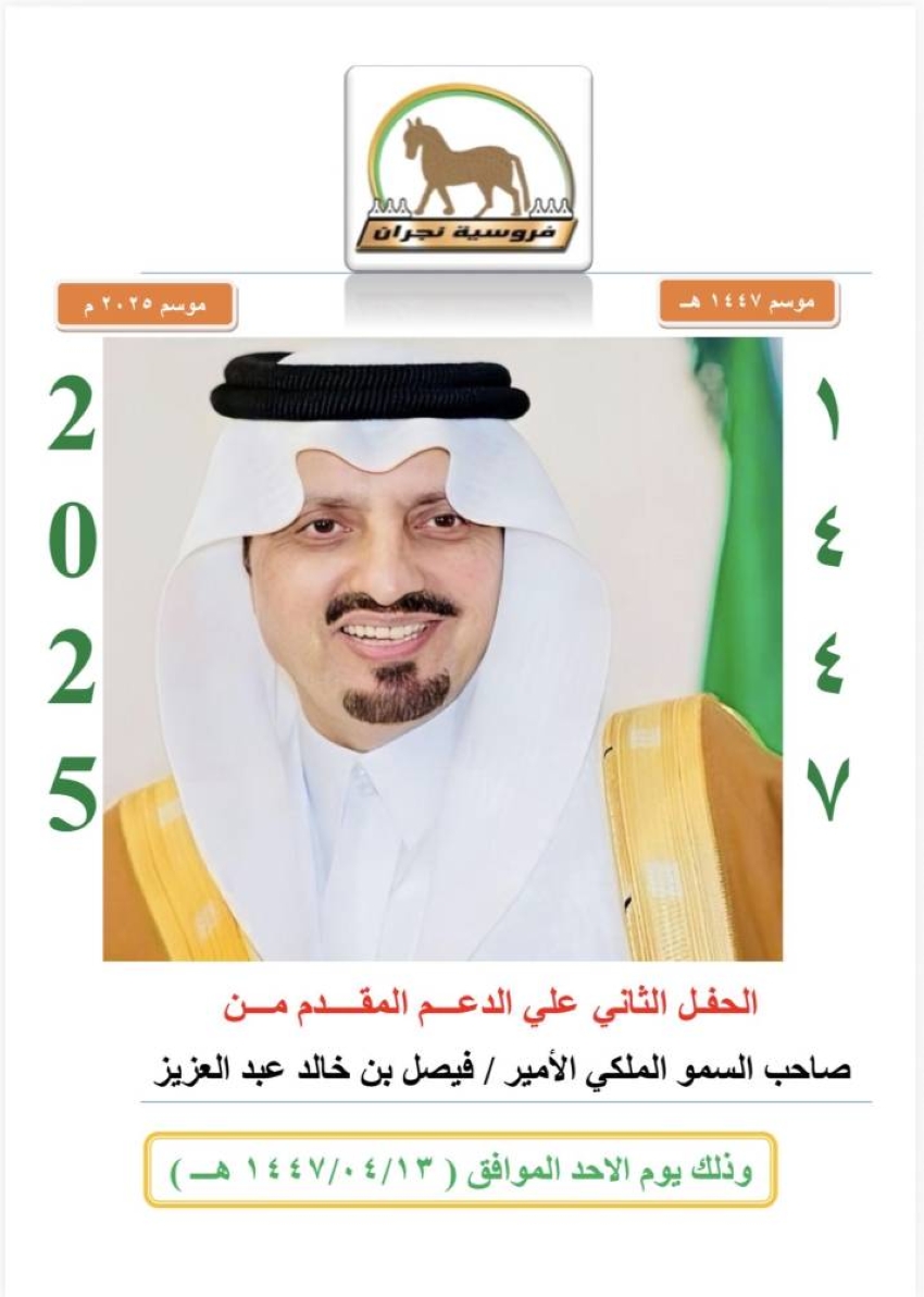 ميدان-سباقات-الخيل-بنجران-يٌنظّم-حفل-سباقه-الثاني-للموسم-الحالي.-غدًا