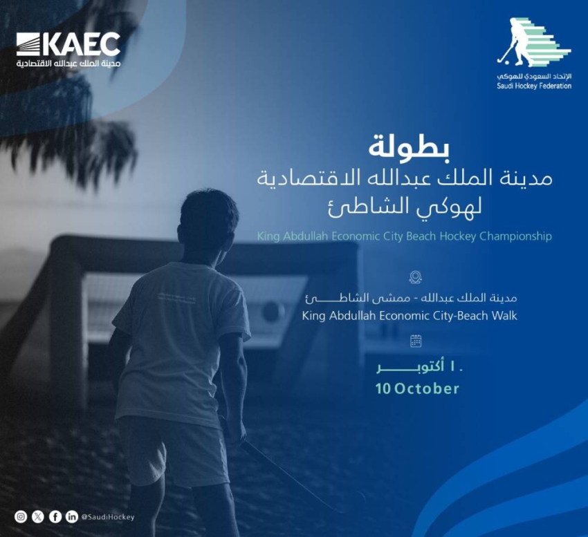 انطلاق-بطولة-مدينة-الملك-عبدالله-الاقتصادية-لهوكي-الشاطئ