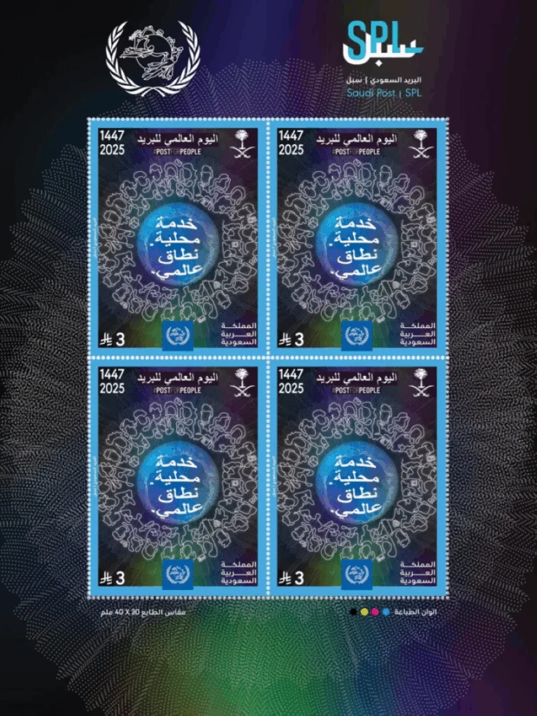 سبل-تصدر-طابعًا-تذكاريًا-بمناسبة-اليوم-العالمي-للبريد
