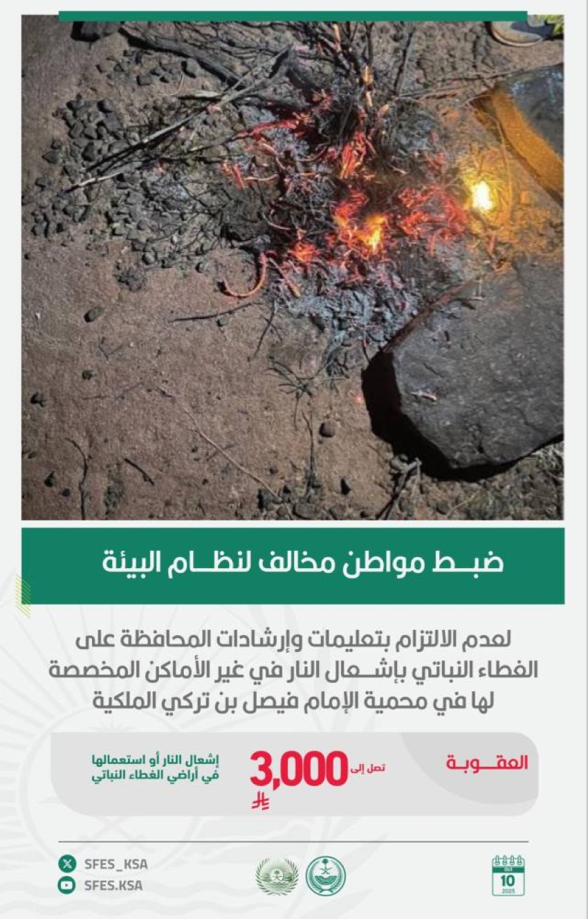 ضبط-مواطن-مخالف-لإشعاله-النار-بغير-الأماكن-المخصّصة-لها-بمحمية-الإمام-فيصل