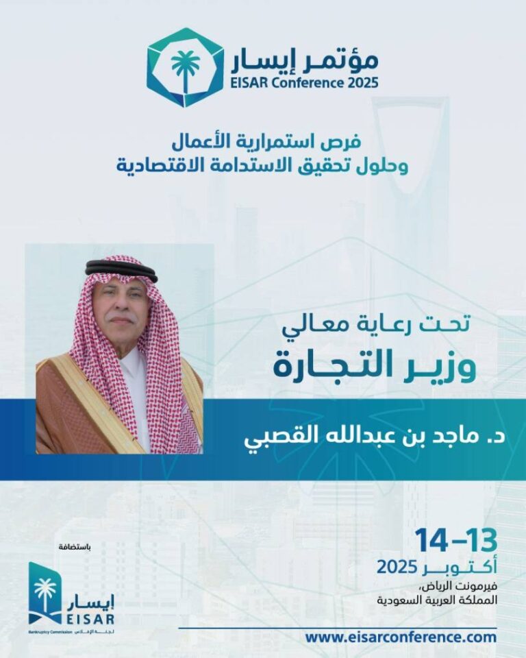 مؤتمر-إيسار-2025-بالرياض-يستعرض-استمرارية-الأعمال-وحلول-الاستدامة-الاقتصادية