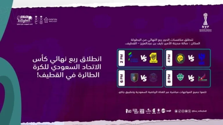 اليوم-انطلاق-ربع-نهائي-كأس-اتحاد-الطائرة-بالقطيف