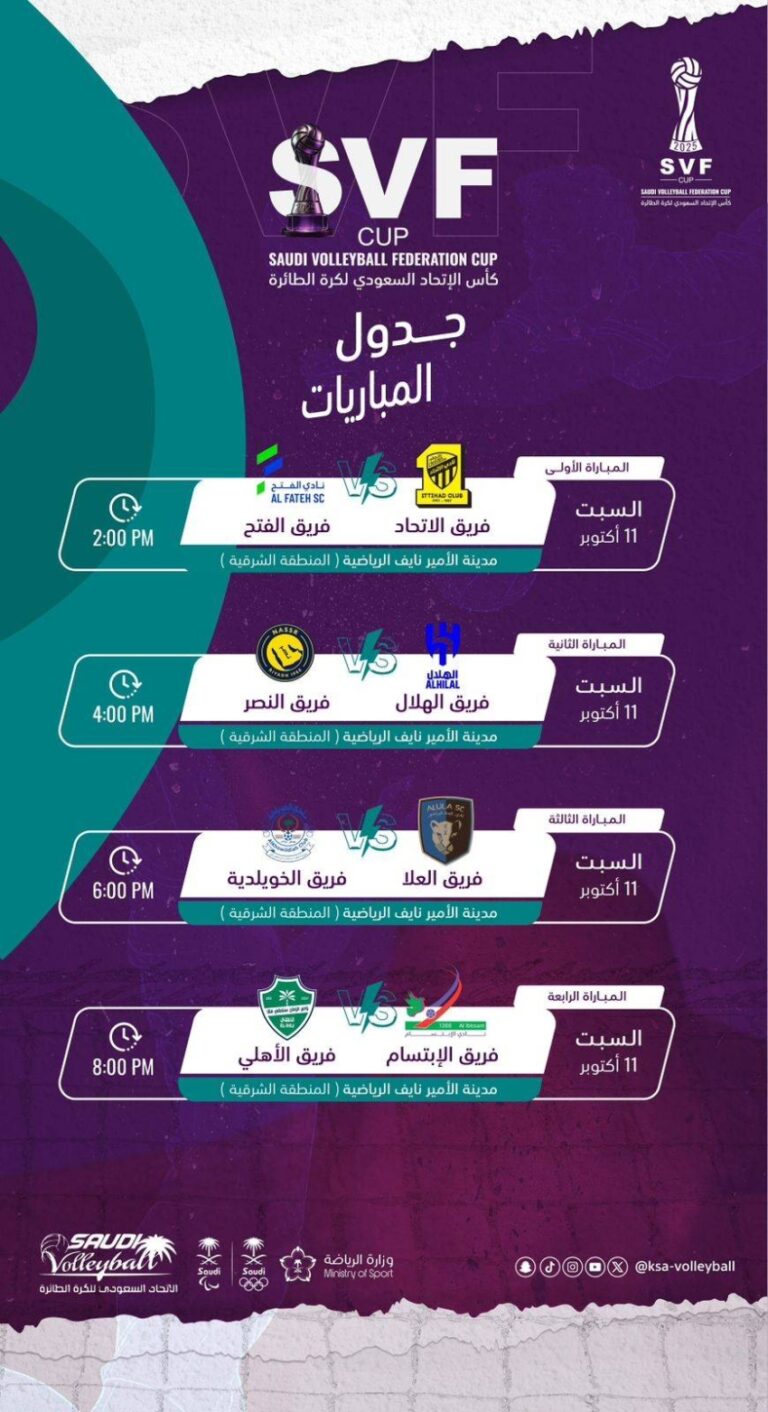 اليوم-السبت.-انطلاق-مواجهات-ربع-نهائي-كأس-الاتحاد-السعودي-لكرة-الطائرة