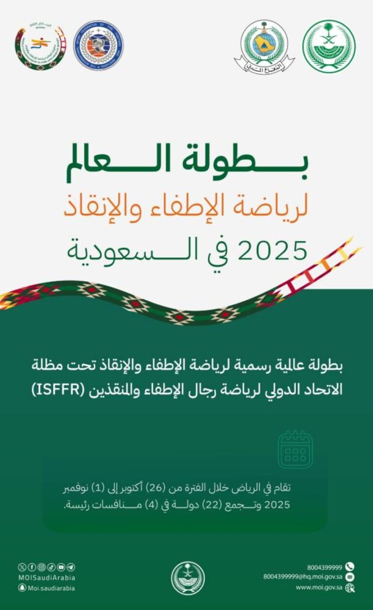 الدفاع-المدني-يكشف-عن-شعار-بطولة-العالم-للإطفاء-والإنقاذ