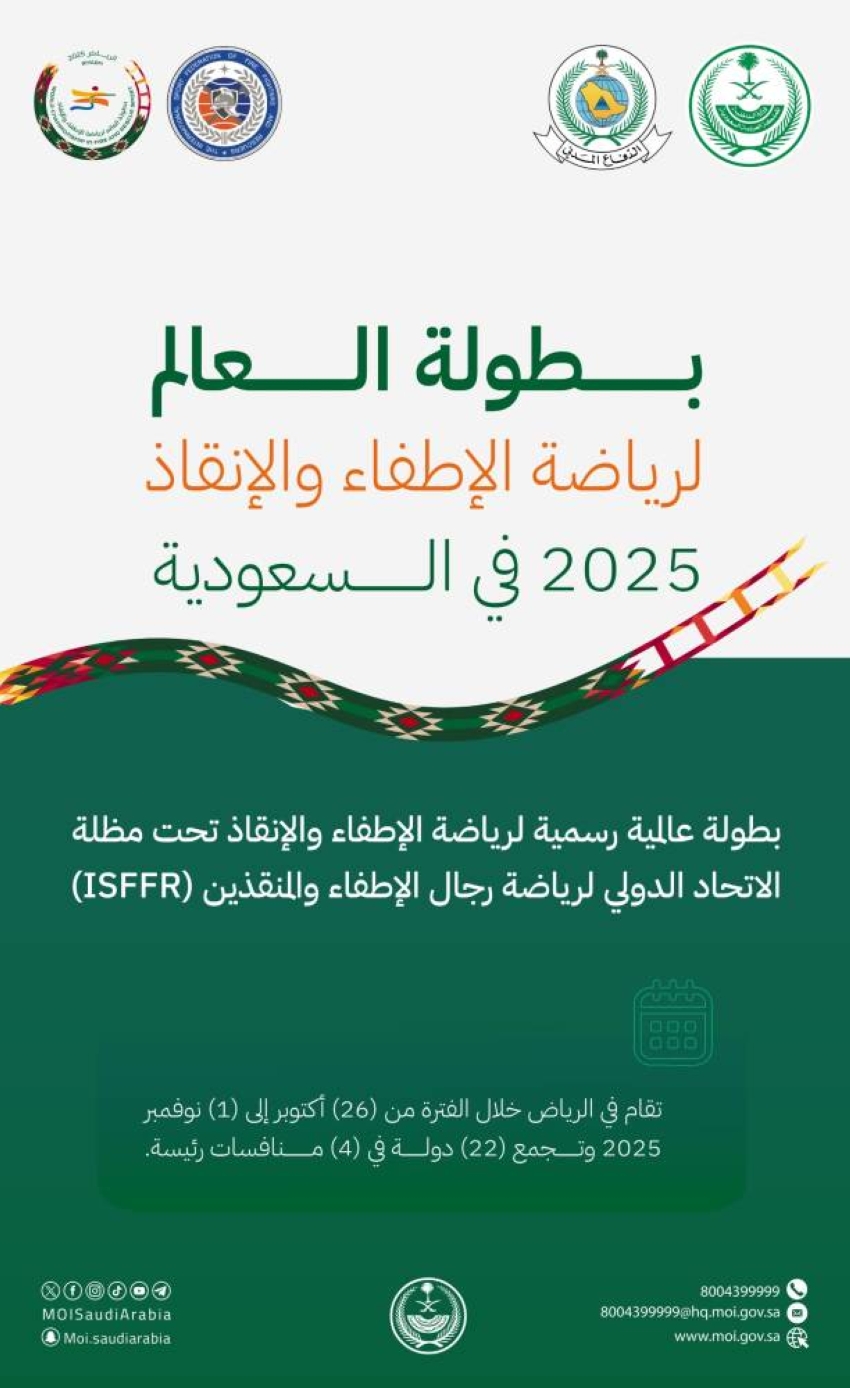الدفاع-المدني-يكشف-عن-شعار-بطولة-العالم-للإطفاء-والإنقاذ