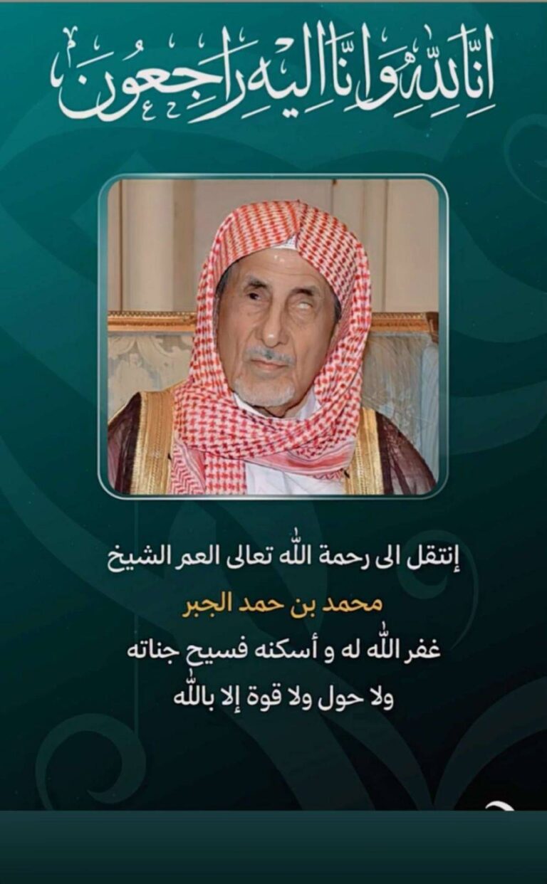 عميد-أسرة-الجبر-في-ذمة-الله-تعالى