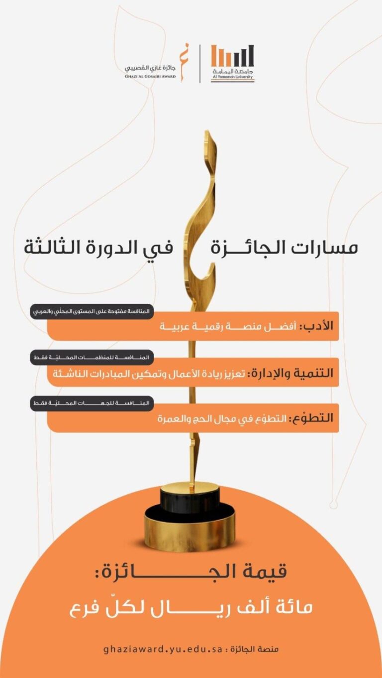 انطلاق-جائزة-غازي-القصيبي-في-دورتها-الثالثة