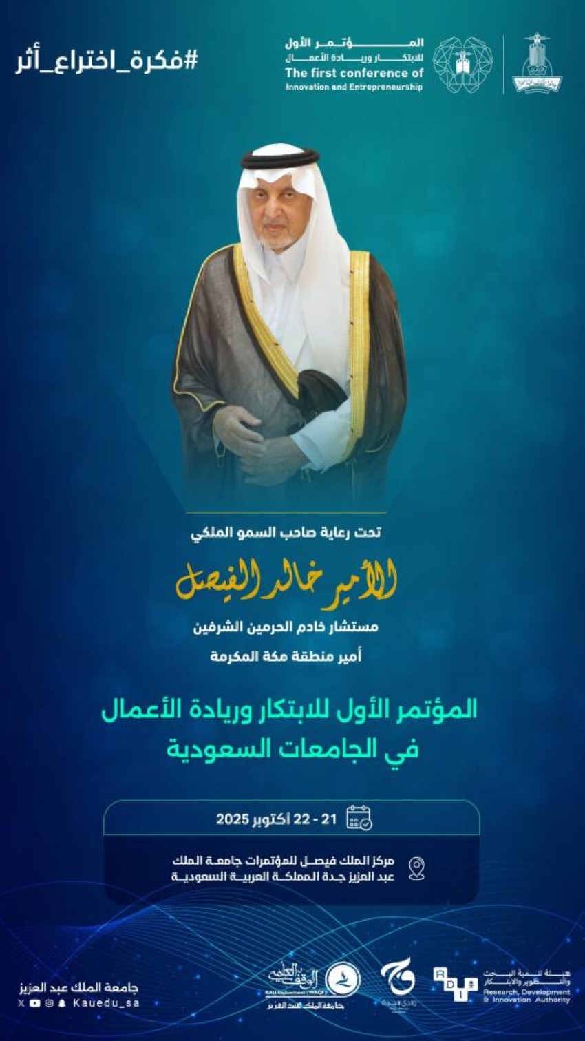 جامعة-الملك-عبدالعزيز-تُنظم-المؤتمر-الأول-للابتكار-وريادة-الأعمال-في-الجامعات-السعودية
