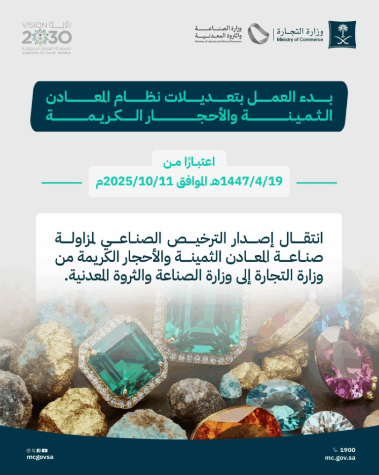 وزارتا-التجارة-والصناعة-والثروة-المعدنية-تعلنان-بدء-العمل-بتعديلات-نظام-المعادن-الثمينة-والأحجار-الكريمة