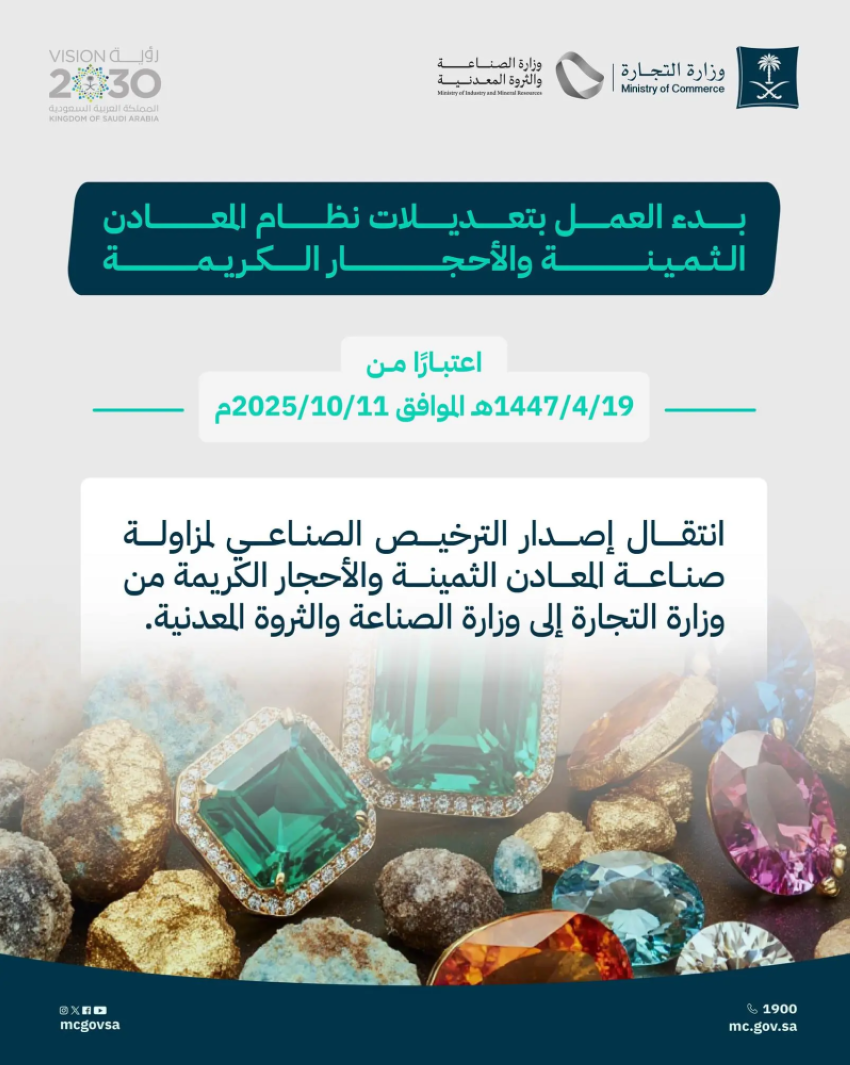 وزارتا-التجارة-والصناعة-والثروة-المعدنية-تعلنان-بدء-العمل-بتعديلات-نظام-المعادن-الثمينة-والأحجار-الكريمة