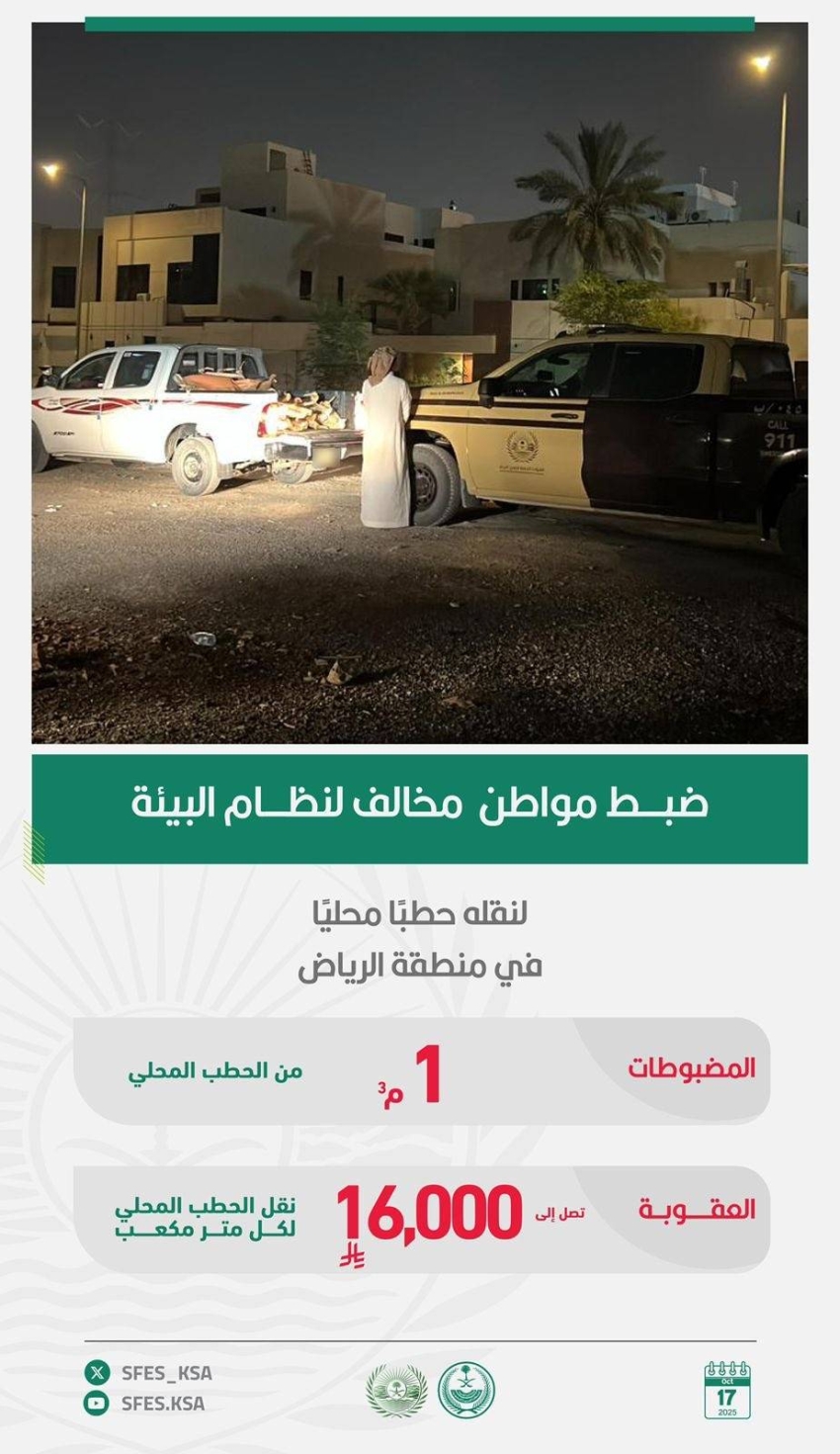 الأمن-البيئي-تضبط-مواطنًا-مخالفًا-لنظام-البيئة-لنقله-حطبًا-محليًا-في-الرياض