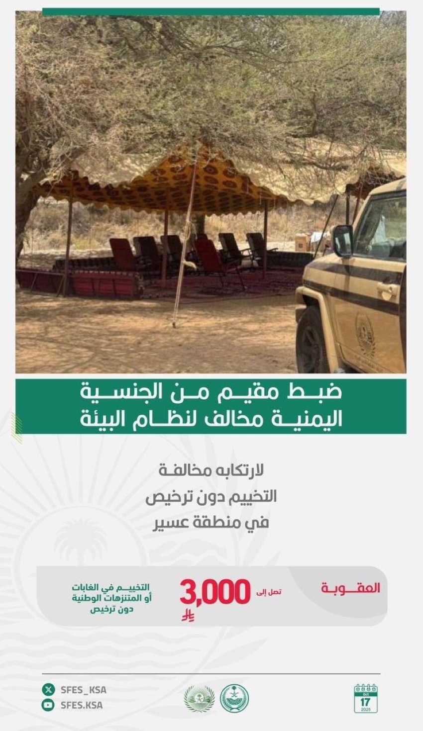 الأمن-البيئي-تضبط-مقيمًا-لارتكابه-مخالفة-التخييم-في-منطقة-عسير