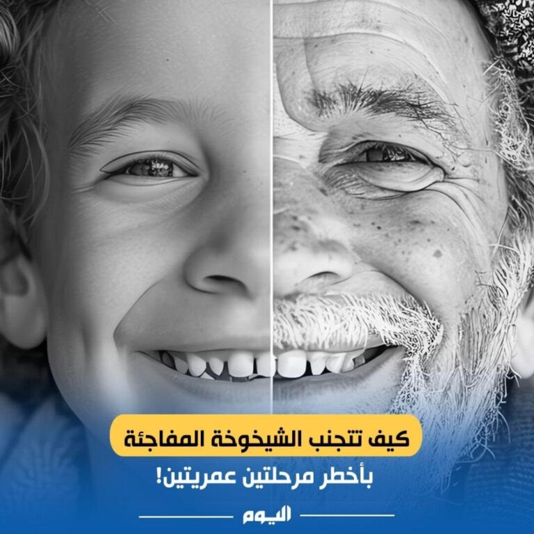 شاهد.-كيف-تتجنب-الشيخوخة-المفاجئة-في-أخطر-مرحلتين-عمريتين؟