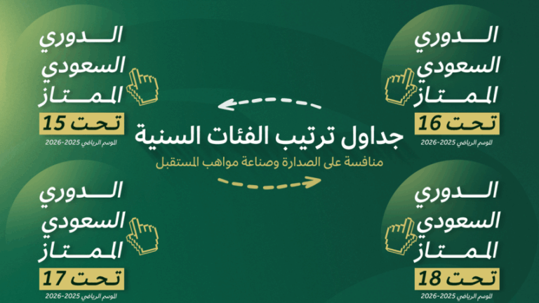 الدوريات-الممتازة-للفئات-السنية.-نظرة-على-المنافسة-بين-مواهب-المستقبل