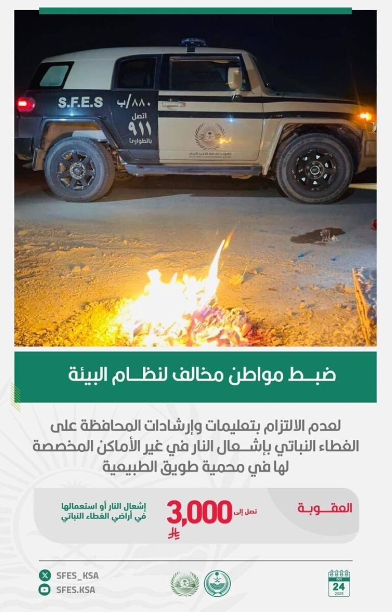 الأمن-البيئي-يضبط-مواطنًا-لإشعاله-النار-في-غير-الأماكن-المخصصة-لها-بمحمية-طويق