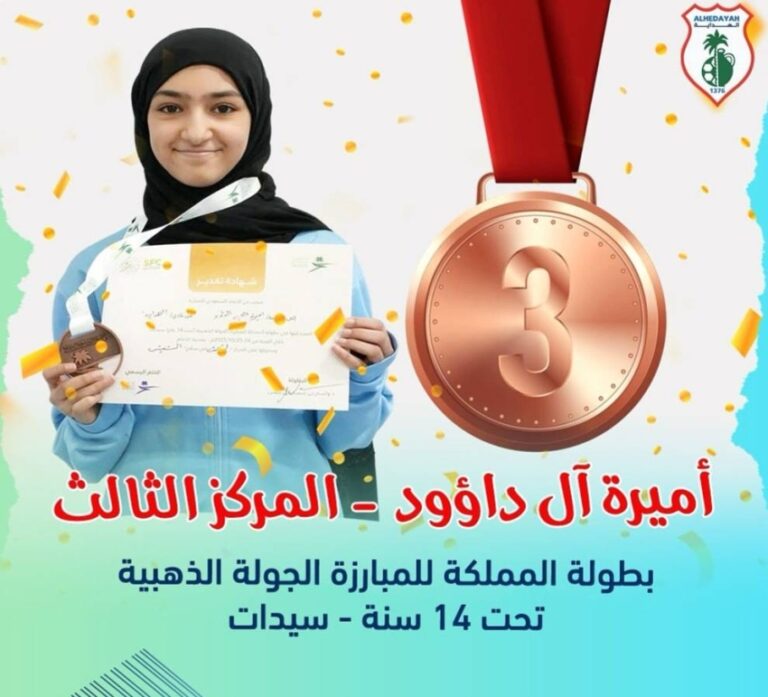 انطلاقة-مشرفة-لمبارزة-الهداية.-أميرة-آل-داوود-تحصد-برونزية-المركز-الثالث